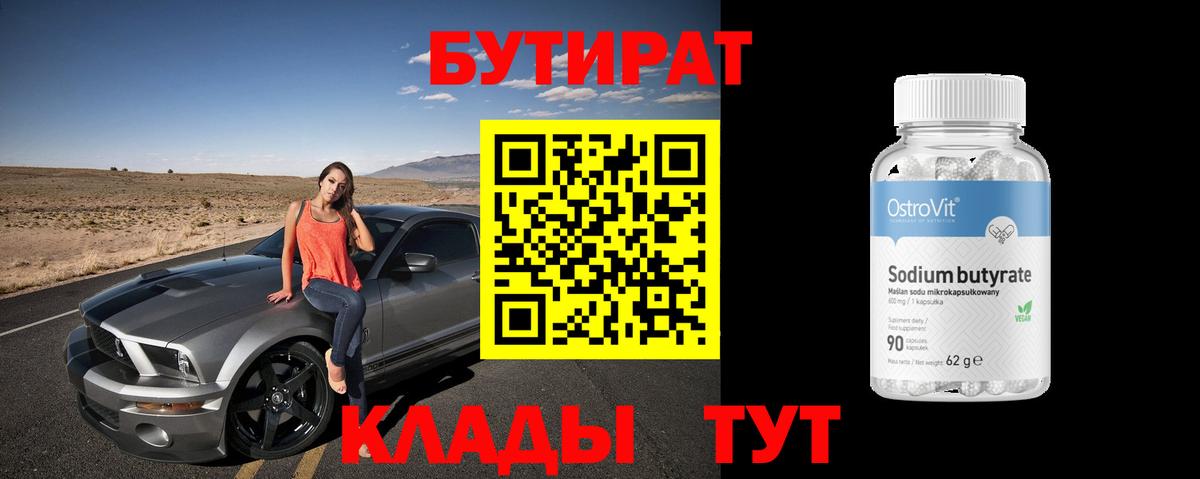 Апатиты  Бутират 1.4BDO  Вход с VPN 